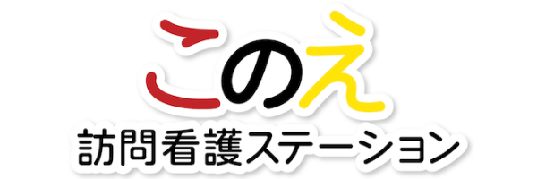このえ訪問看護ステーション